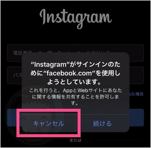 『“Instagram”がサインインのために“facebook.com”を使用しようとしています。』と表示されたら、《キャンセル》をタップ