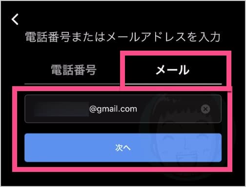 メールアドレスを入力し、《次へ》をタップ