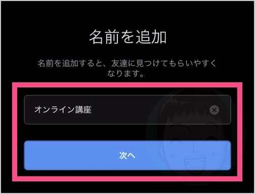 名前を入力し、《次へ》をタップ