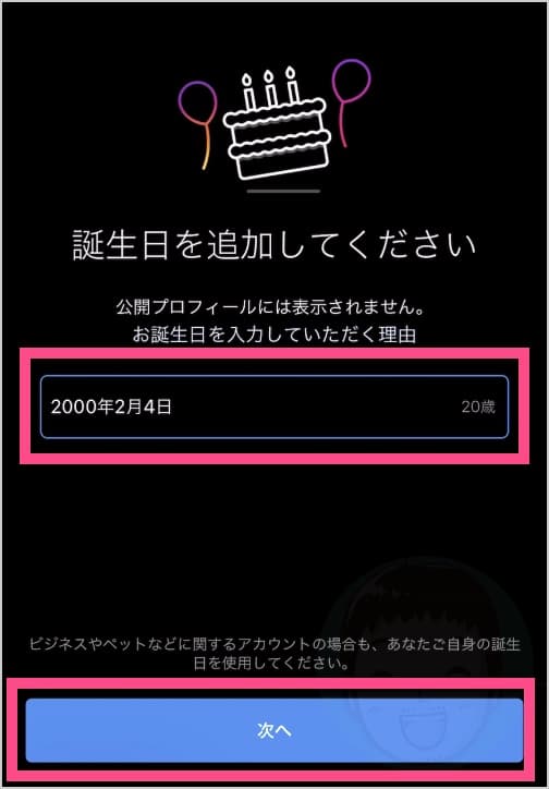 誕生日は、公開されません。