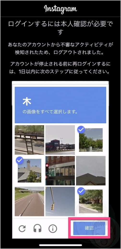 すると画像認証が表示される（この認証画像はランダムです）ので、該当写真をタップして《確認》をタップ