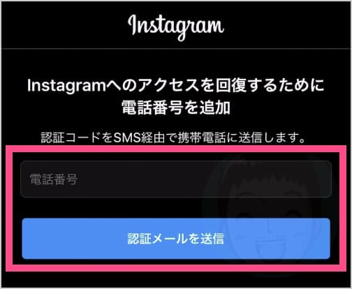 Instagramへのアクセスを回復するために電話番号を追加 認証コードをSMS経由で携帯番号に送信します。