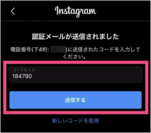 「認証コード」を入力し《送信する》をタップします。