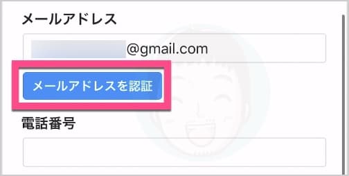 ページの真ん中あたりの「メールアドレス」の《メールアドレスを認証》ボタンをタップ（クリック）