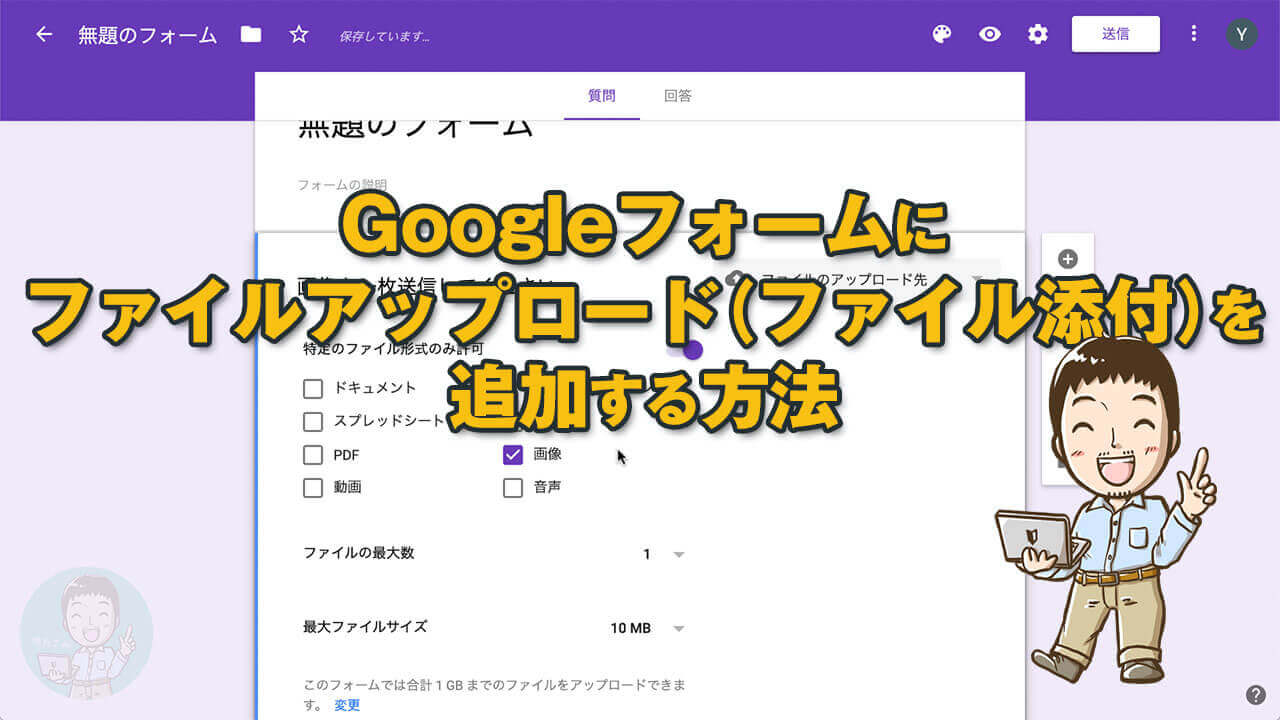 Googleフォームに画像を添付してもらう方法 ファイルアップロード