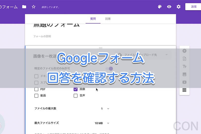 Googleフォームの回答を確認する方法 年10月版 Googleフォームの使い方
