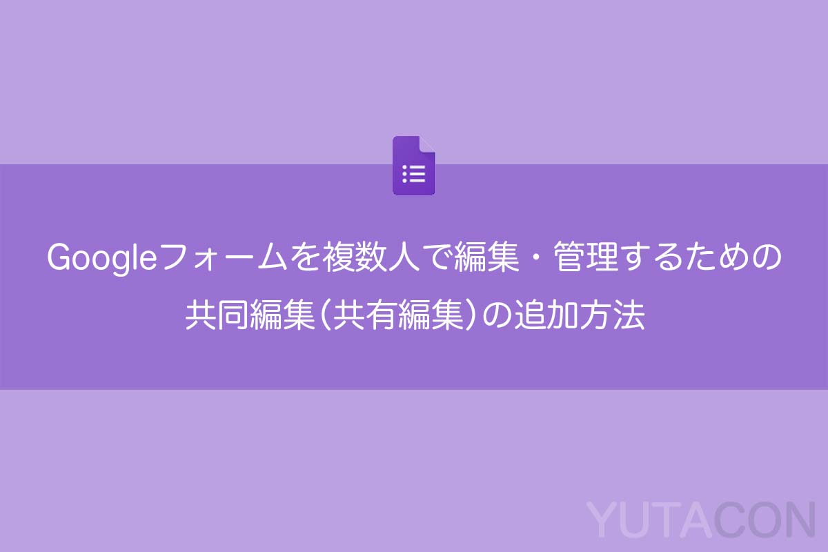 Googleフォームの共同編集 共有編集 の追加すれば複数人で編集 管理ができる
