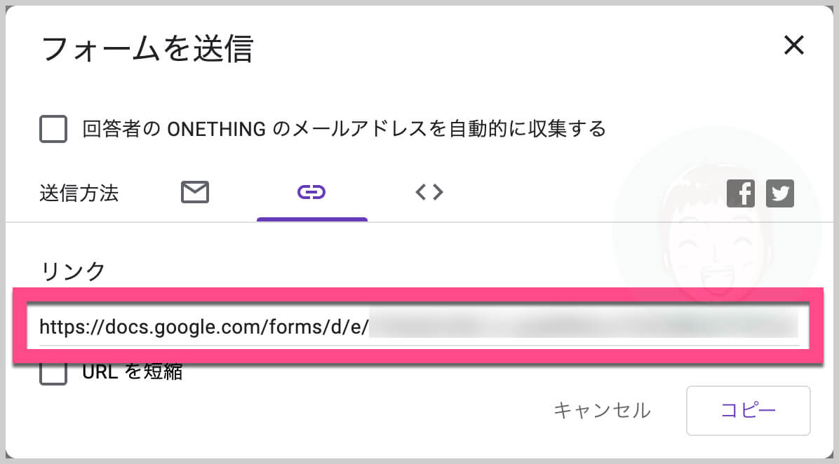 「リンク」が表示されて、ここにGoogleフォームのURLが表示されます。