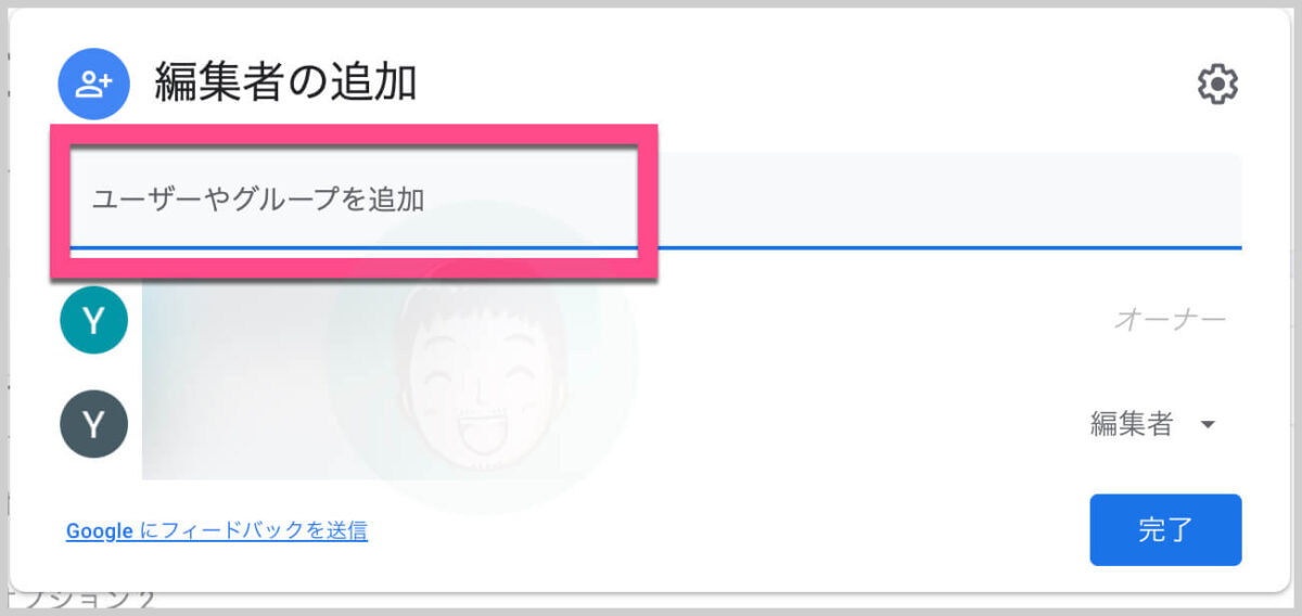 「編集者の追加」画面で《ユーザーやグループを追加》にメールアドレス（Googleアカウントがあるメアド）を入力します。