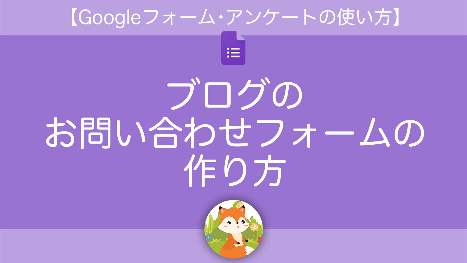Googleフォームを使ったアンケートの作り方