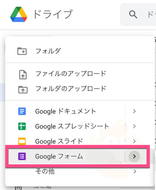 《Googleフォーム》をクリック