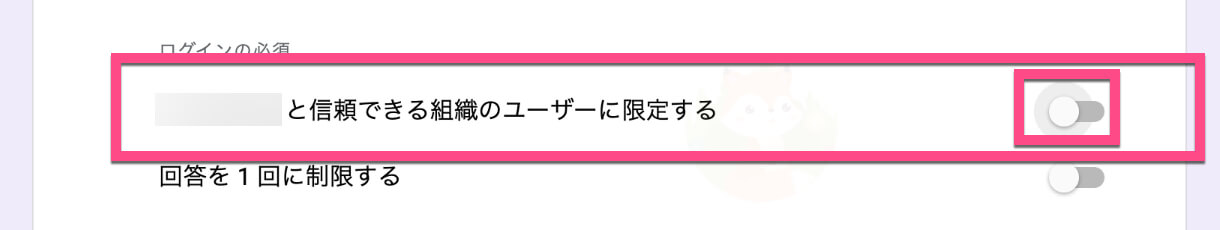 お使いのアカウントが「信頼できる組織のユーザーに限定する」をクリックして《オフ》