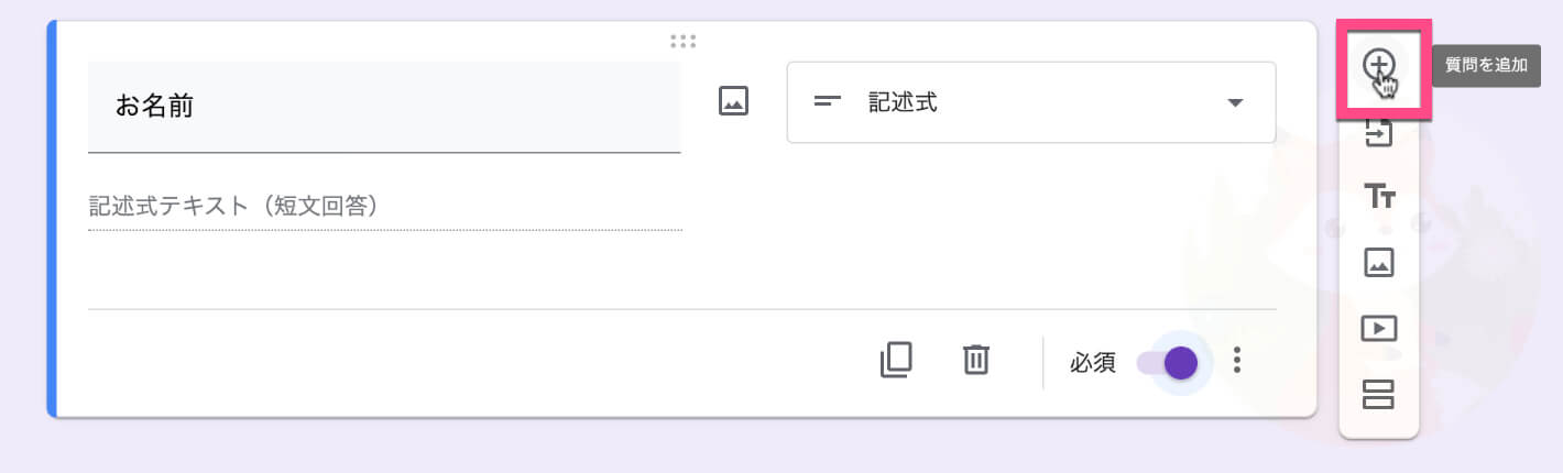「お名前」項目の右にある《＋（質問を追加）》をクリックして項目を追加