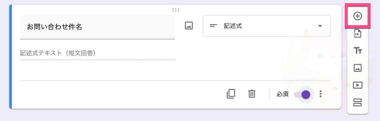 右にある《＋（質問を追加）》をクリックして項目を追加