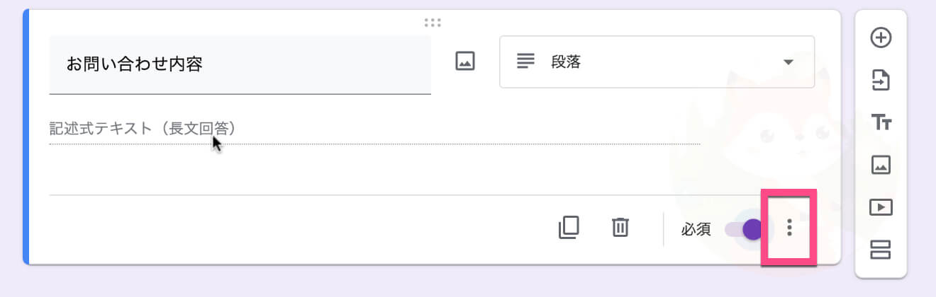 「必須」の右にある《︙》をクリック