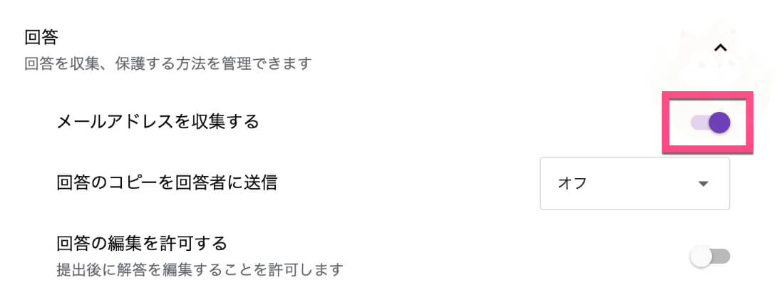 「メールアドレスを収集する」の右のスイッチをクリックして《オン》にします。