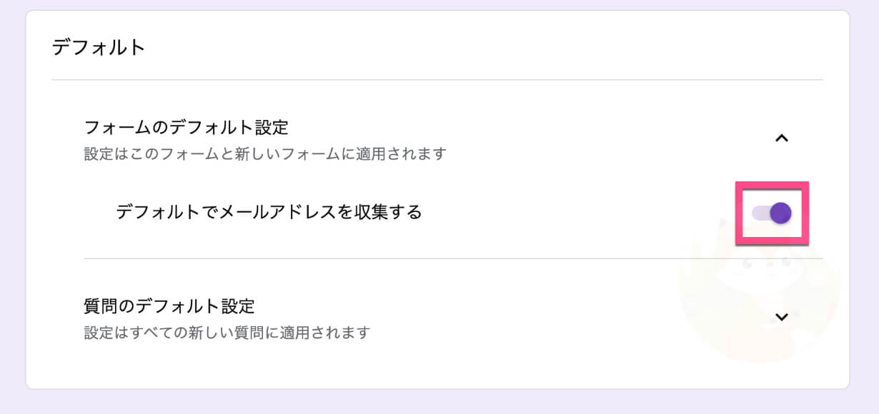 「デフォルトでメールアドレスを収集する」の右のスイッチをクリックして《オン》