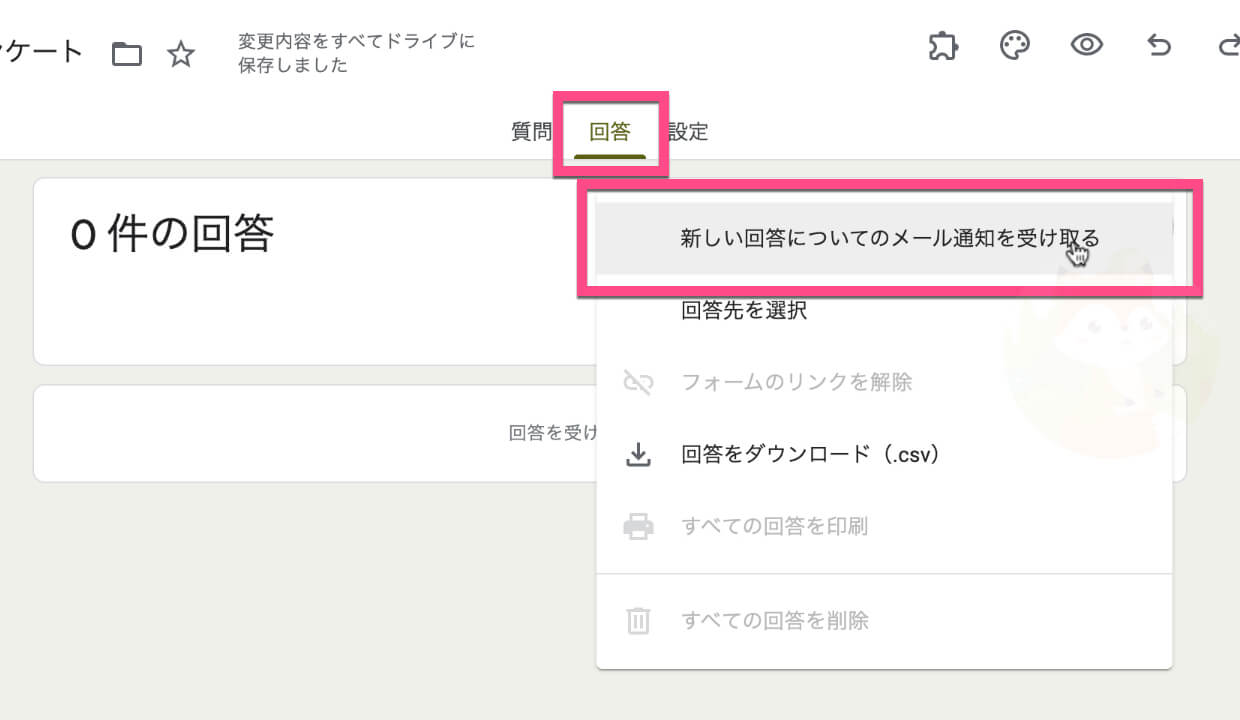 《回答》タブ→《縦三点アイコン》→《新しい回答についてのメール通知を受け取る》をクリック