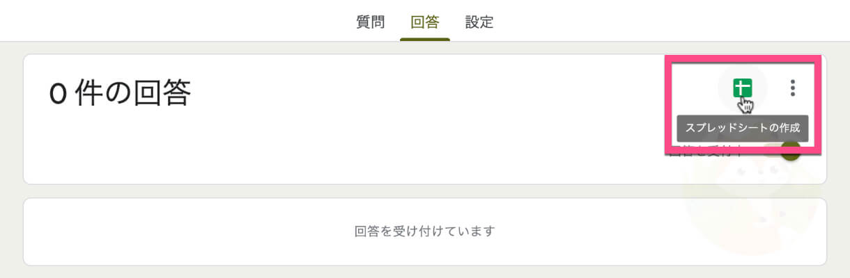 《回答》タグ→《スプレッドシートの作成アイコン》をクリックします。