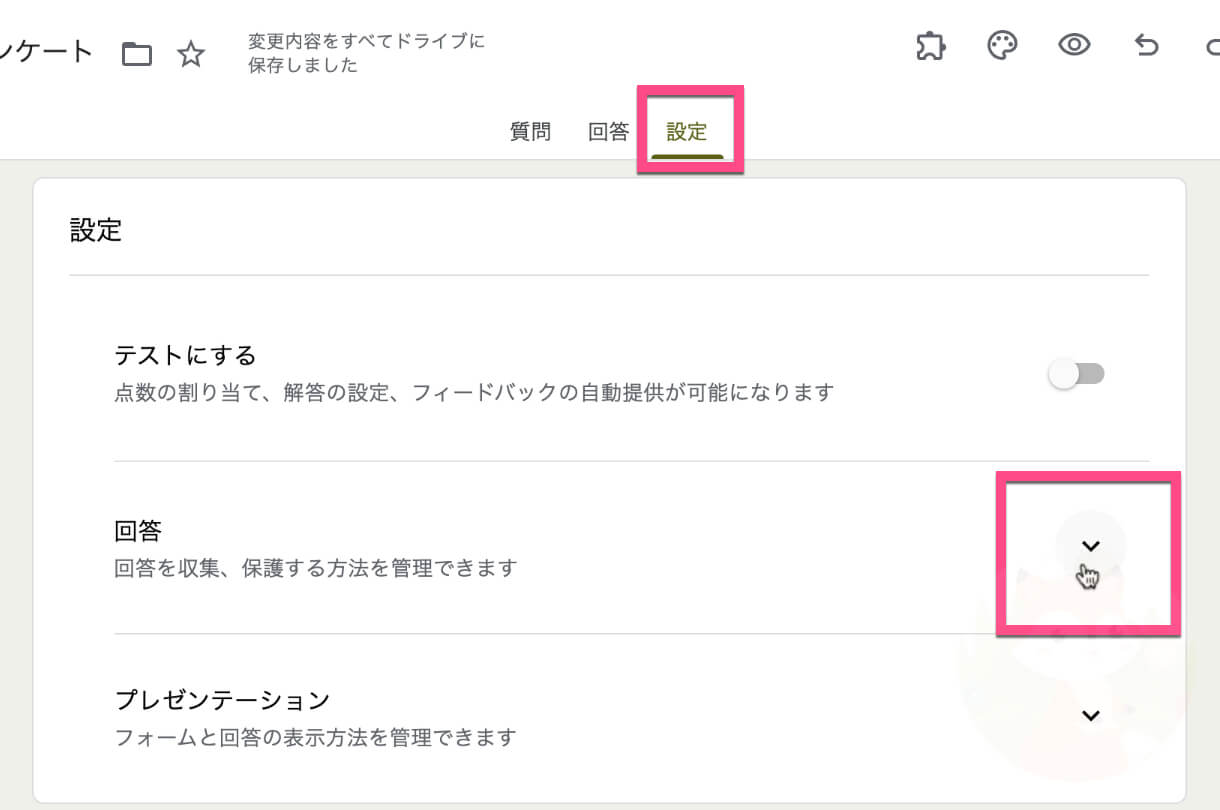 《回答》タブ→《設定》→「回答」の右にある《下向きアイコン》をクリック