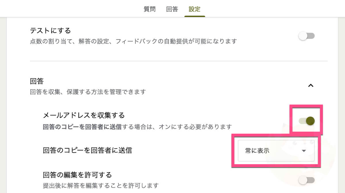 「メールアドレスを収集する」の右をクリックして《オン》にします。 回答のコピーを回答者に送信を《常に表示》にします。