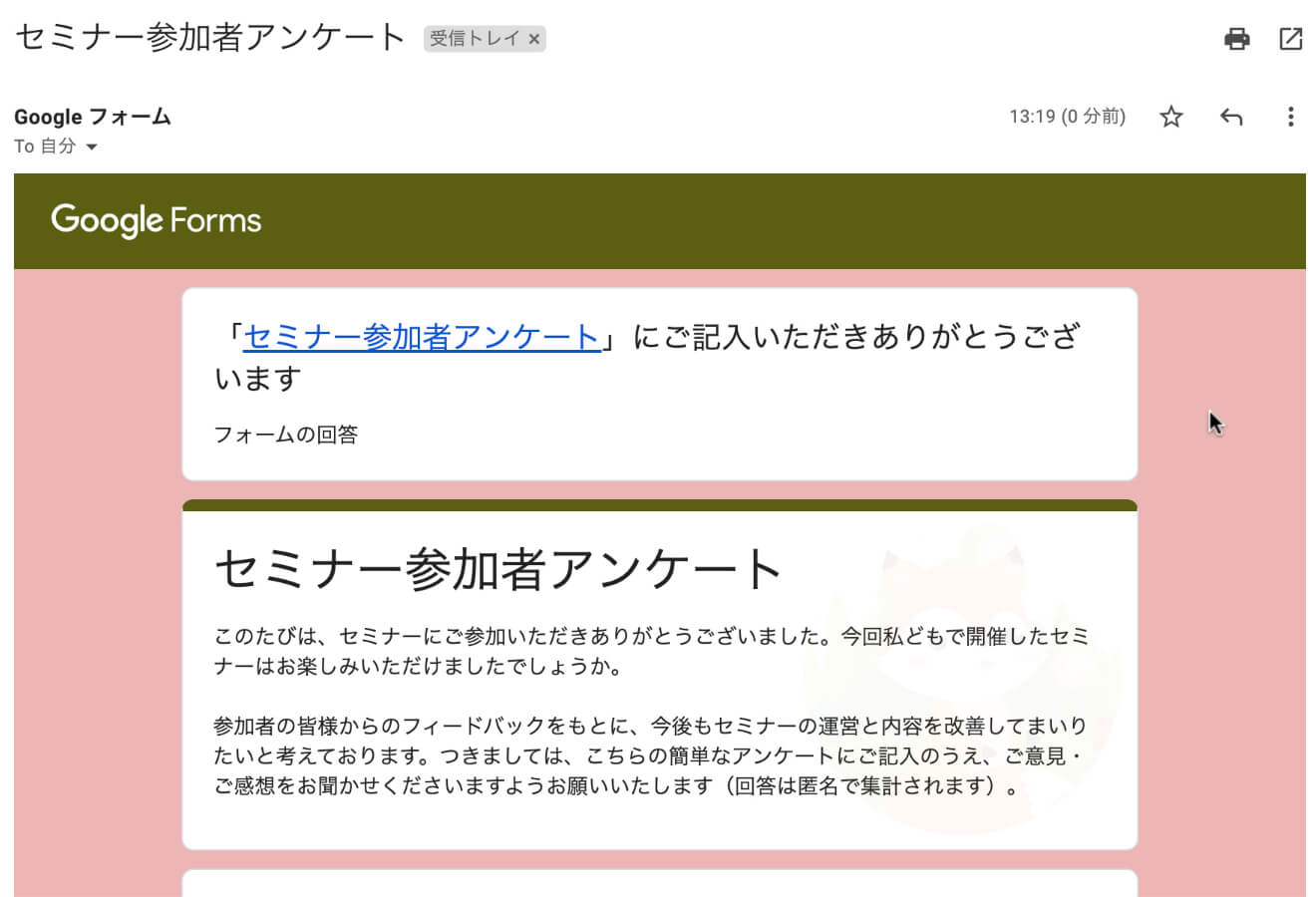 控えが届いているか「回答者のメールアドレスの受信箱」を確認しましょう。