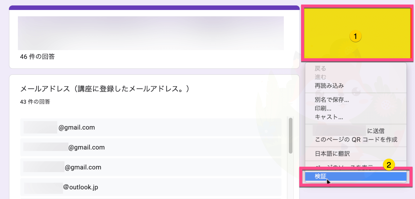 フォームから少し右にマウスカーソルを外した状態で《右クリック》します。 《検証》をクリックします。