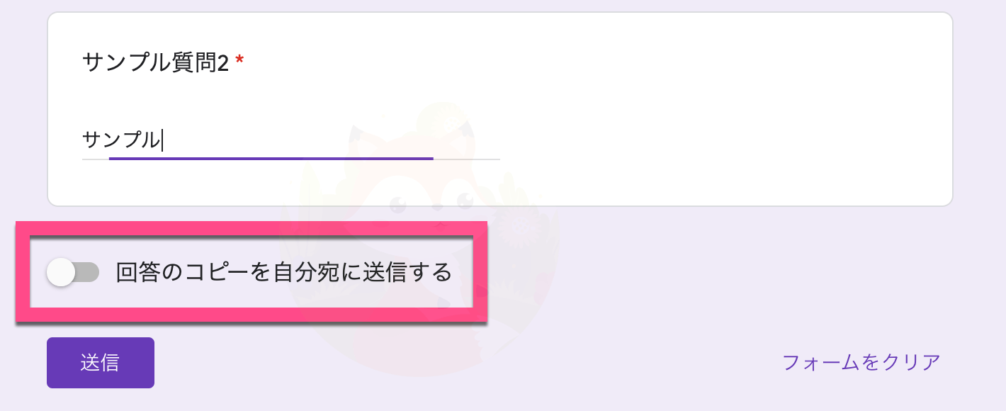 送信ボタンの上に「回答のコピーを自分宛てに送信する」というオン／オフの設定が表示されます。