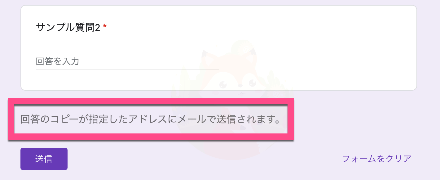 《常に表示》を設定した場合は、「回答のコピーが指定したアドレスにメールで送信されます」と表示