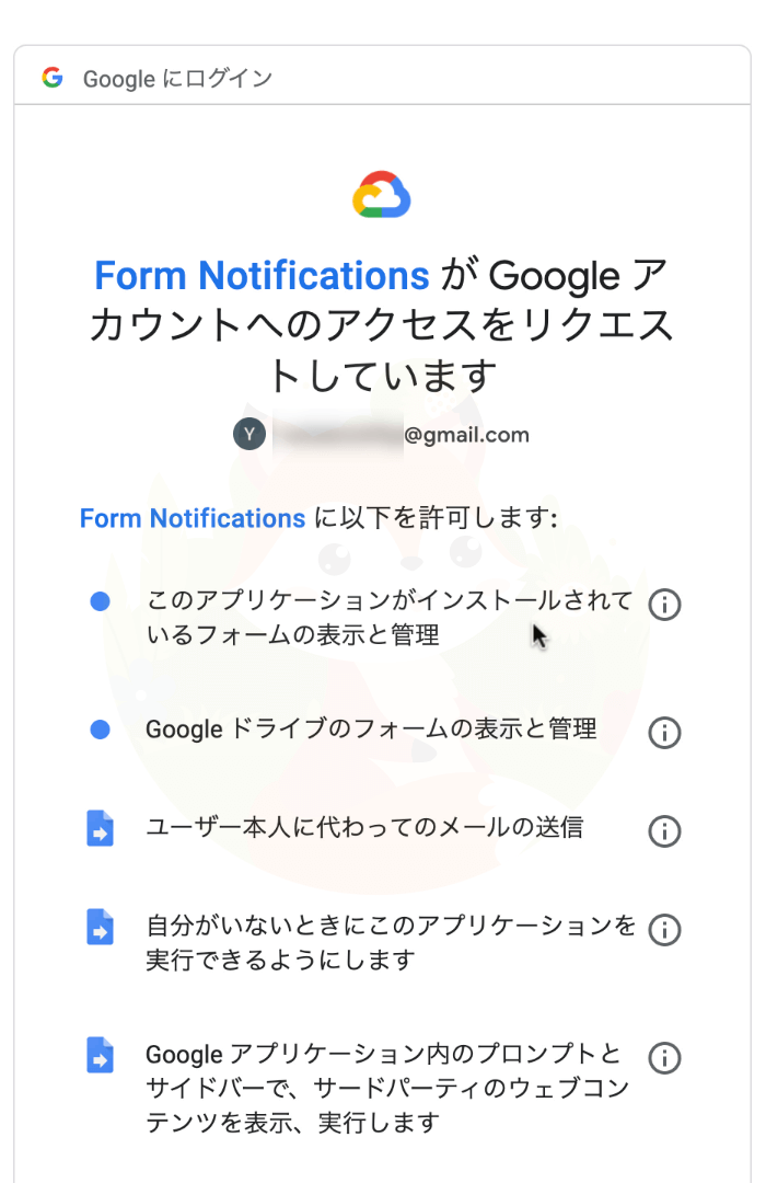 「Form Notifications が Google アカウントへのアクセスをリクエストしています」と表示されるので《許可》をクリック