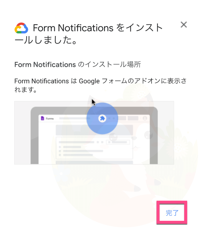 「Form Notifications をインストールしました。」と表示されたら《完了》をクリック