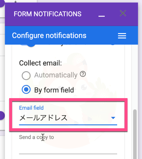 「By form field」を選択したら、「Email field」にて《メールアドレス（記述項目）》を選択