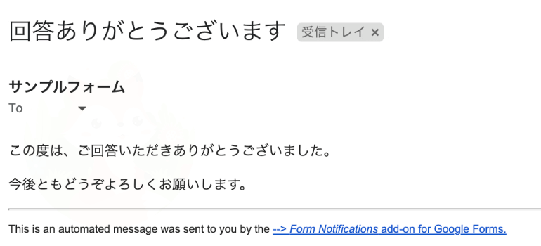 回答者に自動返信メールが届いたらテスト完了