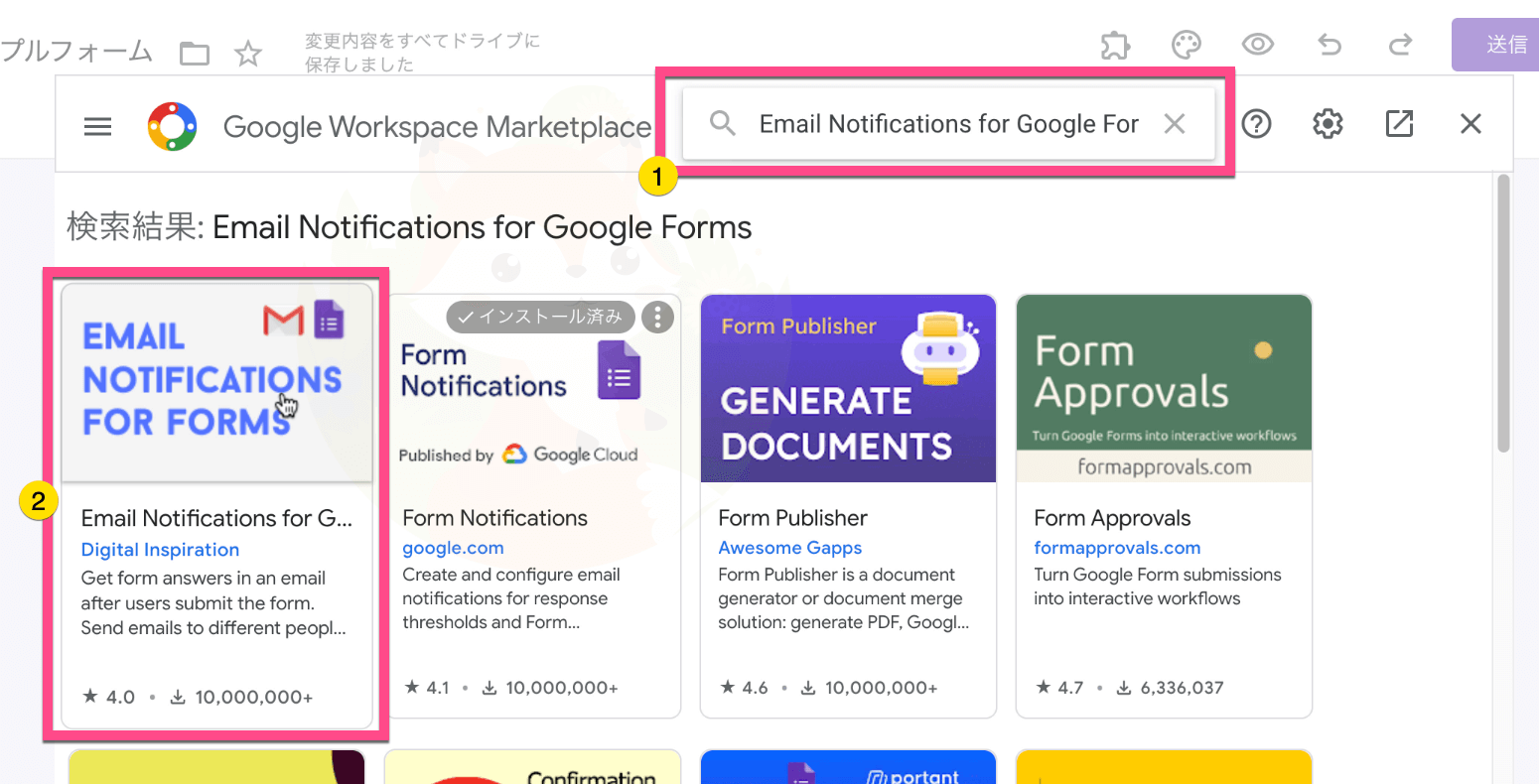 検索窓に「Email Notifications for Google Forms」と入力します。 表示された「Email Notifications for Google Forms」をクリック