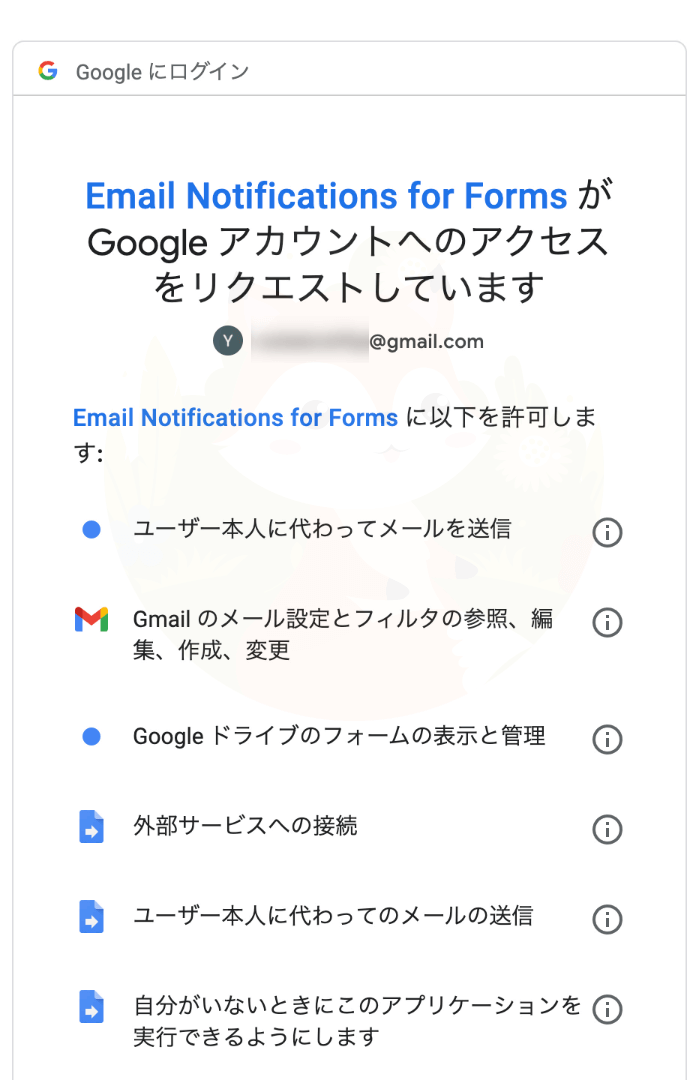 「Email Notifications for Google Forms が Google アカウントへのアクセスをリクエストしています」と表示