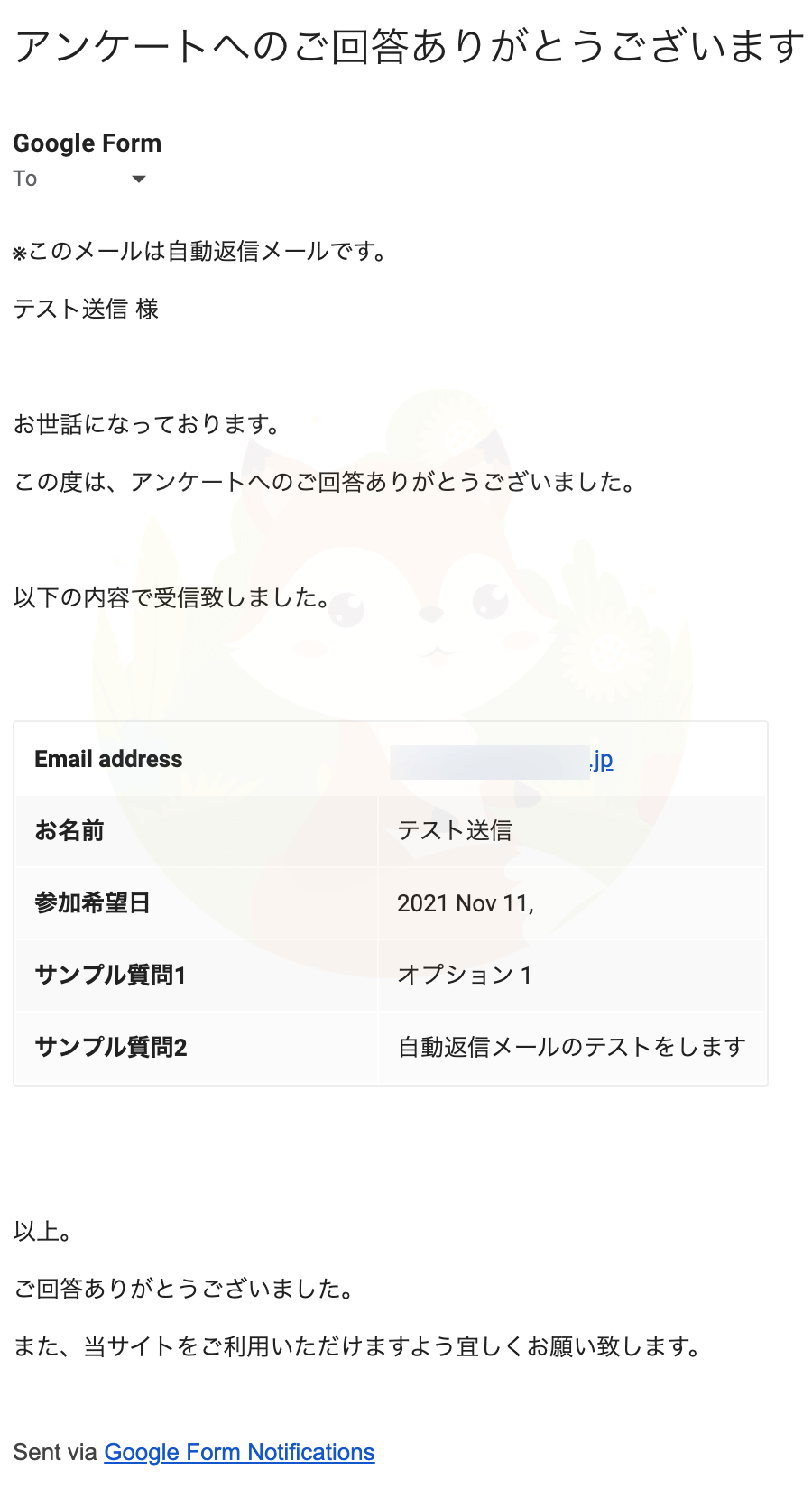 設定した項目が反映されて回答や項目は表示されていることを確認して、自動返信メールの設定完了