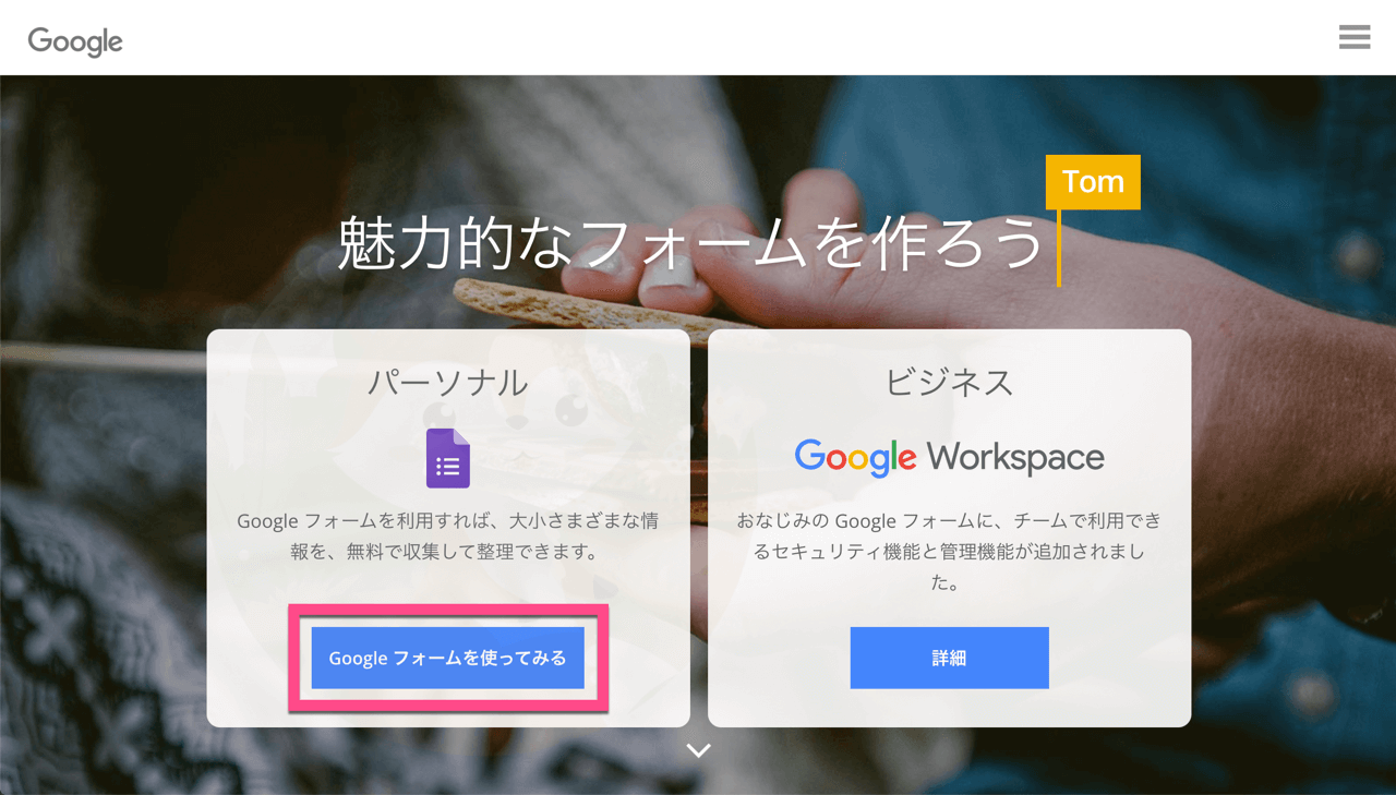 Googleフォームにログインする場合は、公式ページである「Googleフォーム」を開いて《Googleフォームを使ってみる》をクリック
