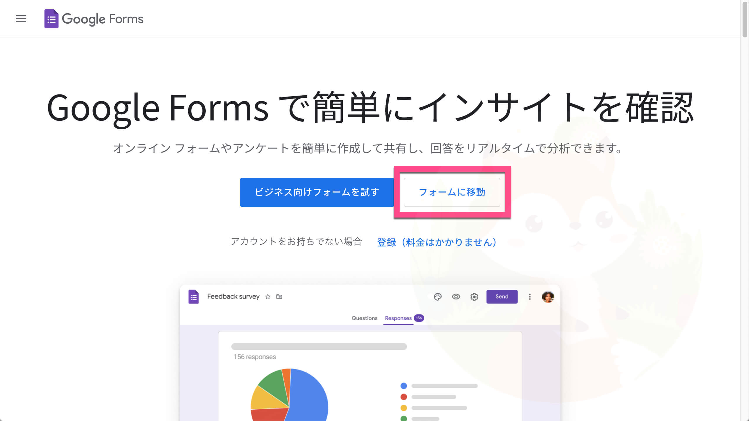 Googleフォームにログインする場合は、公式ページである「Googleフォーム」を開いて《フォームに移動》をクリック