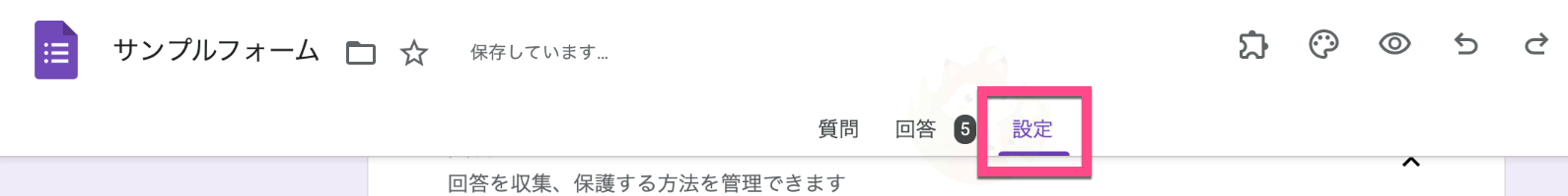 Googleフォームの「設定」でどちらを利用しているのか確認