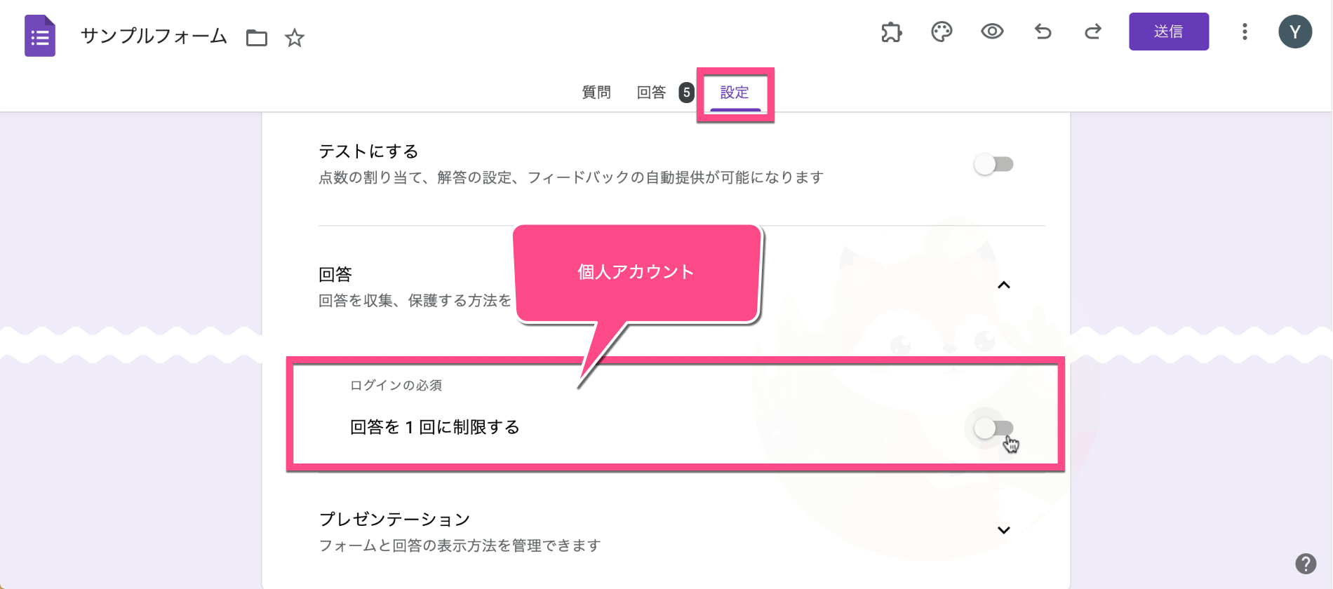 「回答を１回に制限する」のみであれば、個人アカウント