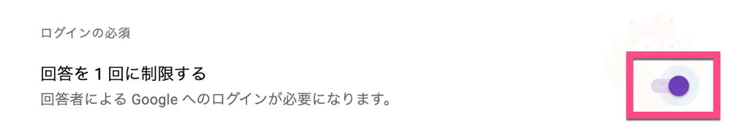 個人アカウントは「回答を１回に制限する」でログイン必須／ログイン不要