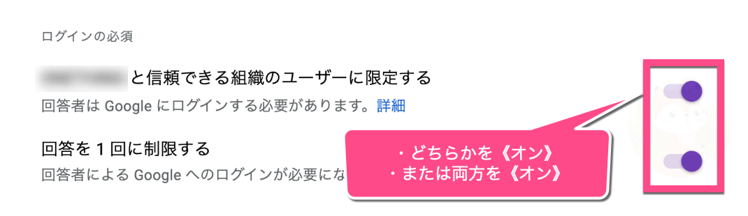 職場や学校アカウントは「●● と信頼できる組織のユーザーに限定する」または「回答を１回に制限する」でログイン必須／ログイン不要