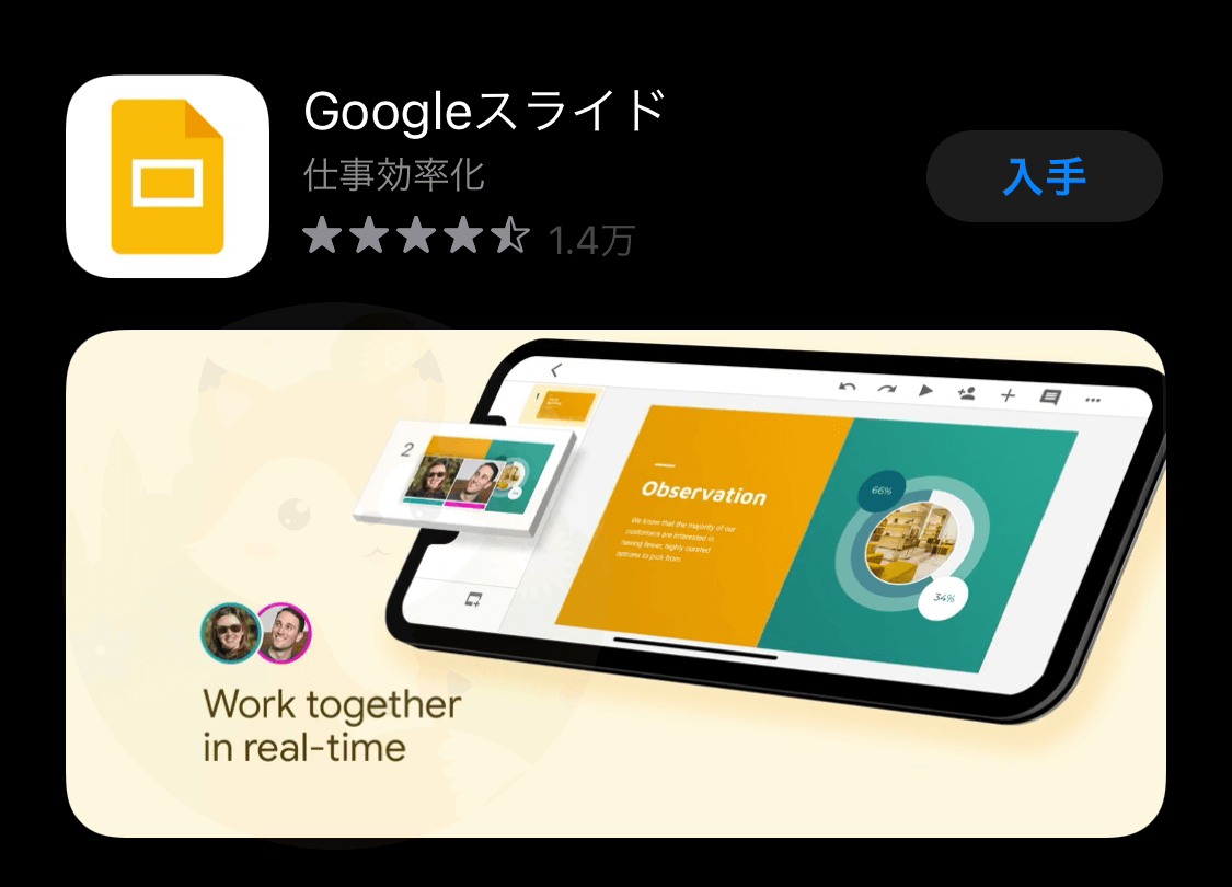 Googleスライドのアプリもあります！