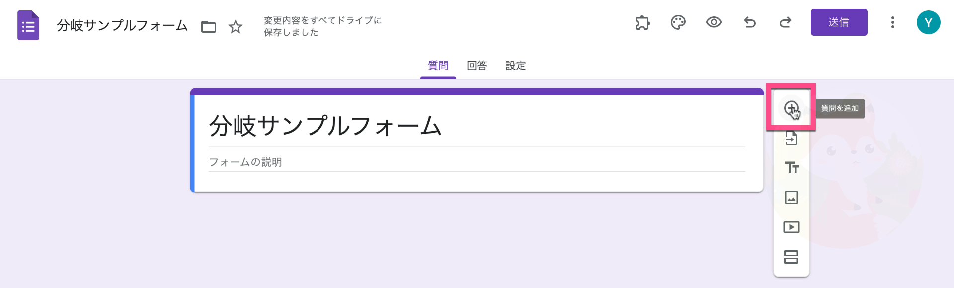 右のメニューより《質問を追加》をクリック