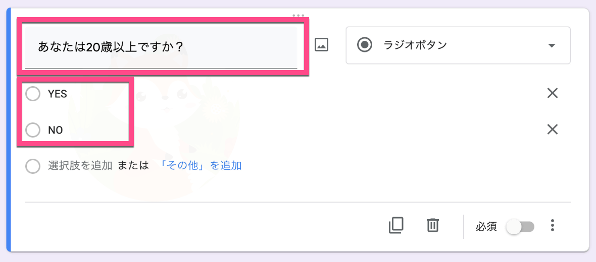 質問を「あなたは20歳以上ですか？」として、選択肢（回答）を「YES」「NO」の２つ