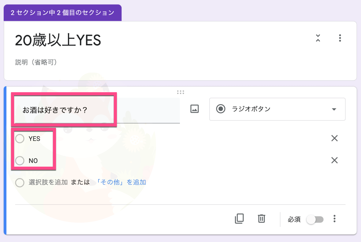 質問を「お酒は好きですか？」として、選択肢（回答）を「YES」「NO」の２つ