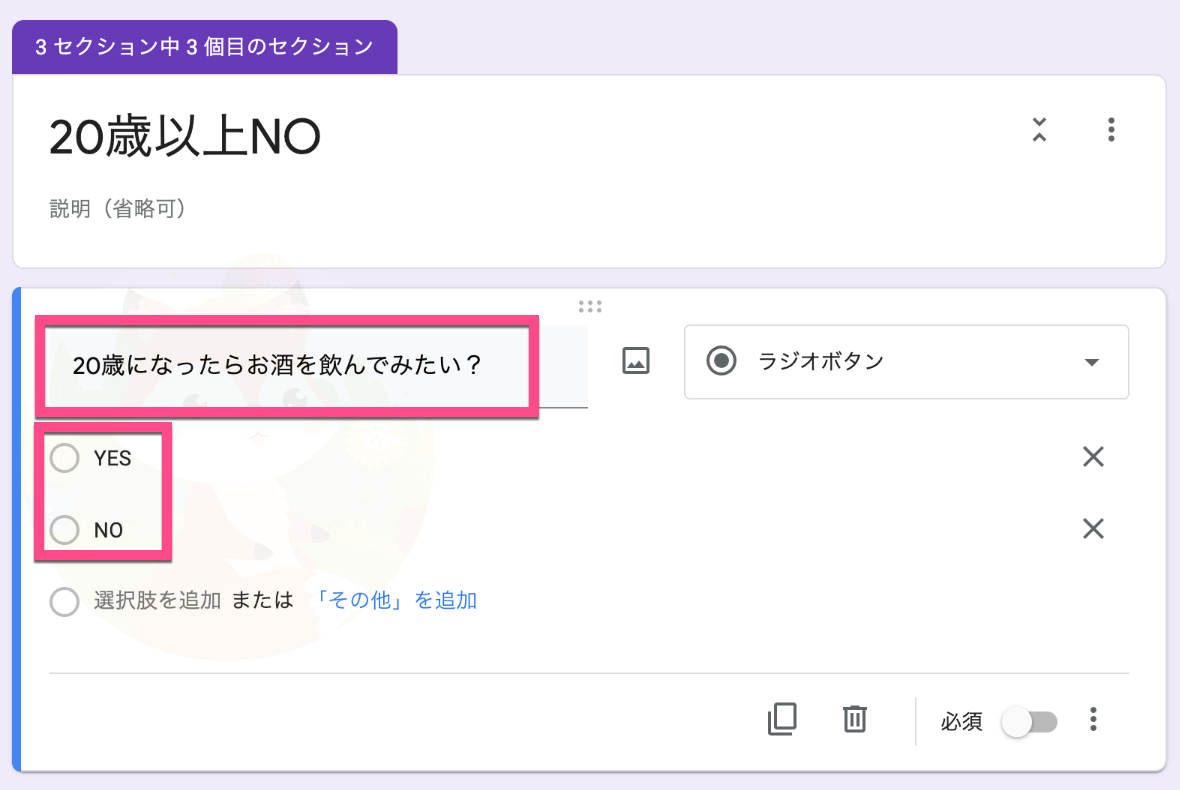 質問を「20歳になったらお酒を飲んでみたいですか？」として、選択肢（回答）を「YES」「NO」の２つ