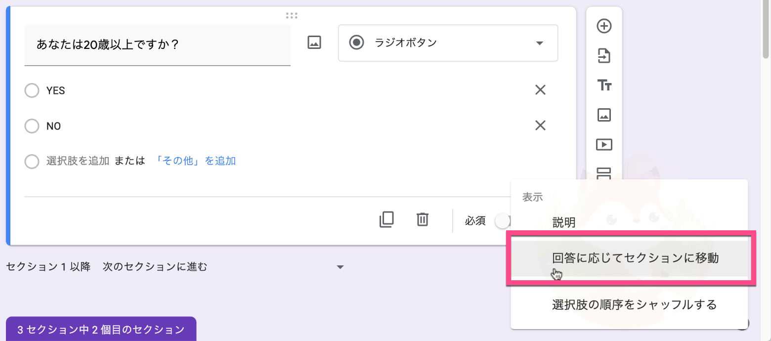 《回答に応じてセクションに移動》をクリック
