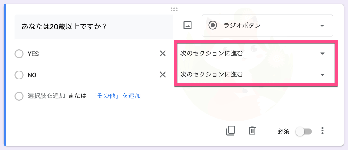 選択肢（回答）の右に「次のセクションに進む」という項目が表示