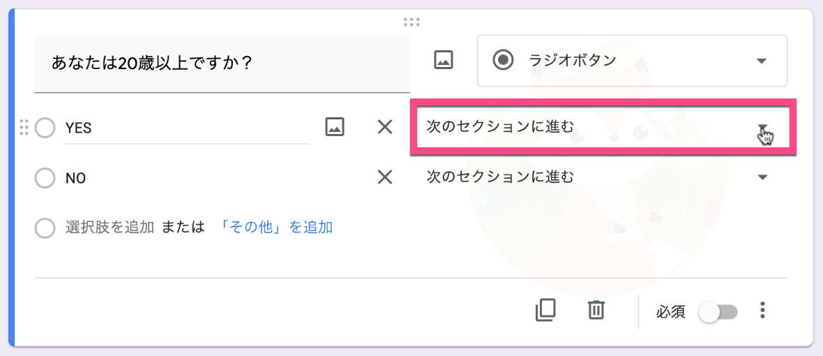 「YES」の右にある《次のセクションに進む》をクリック